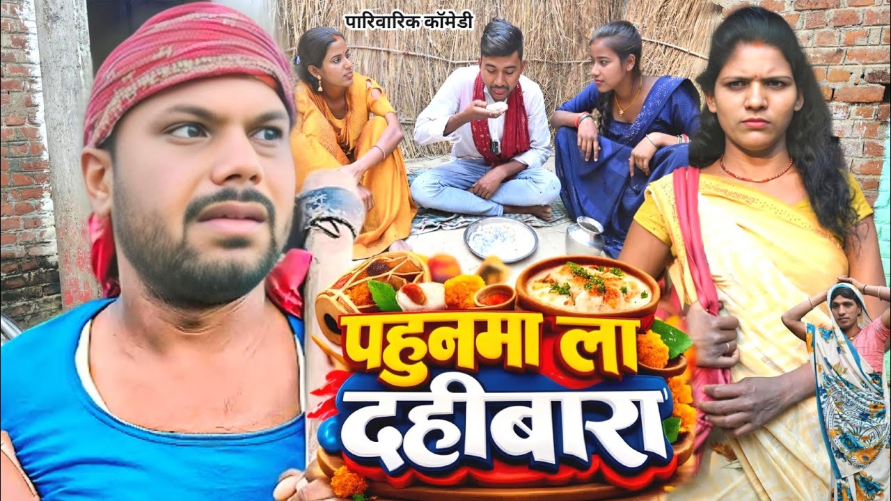 पहुनमा ला दहीबारा [ New Comedy ] Pahunama La Dahibara | #Nirmala |बीनेसर चाचा दामाद को दहीबारा खिलाए