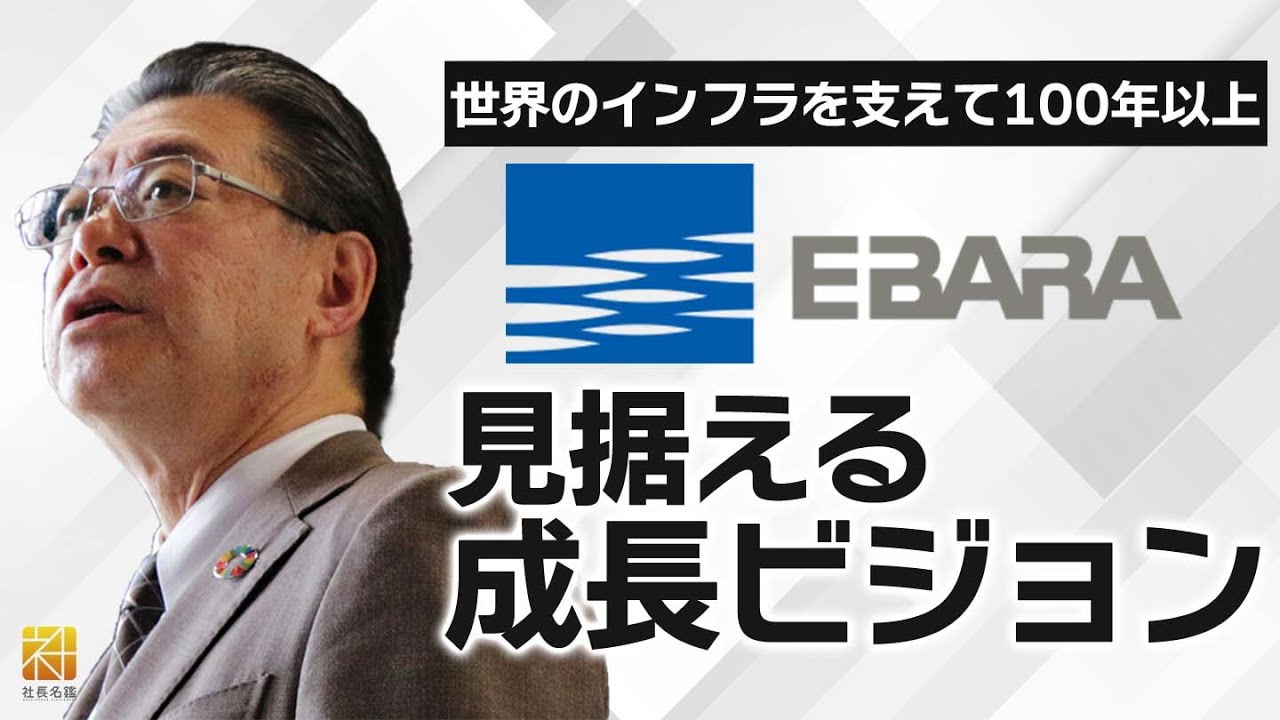 【荏原製作所】世界のインフラを100年以上支える「EBARA」の次なる成長ビジョン【社長名鑑】