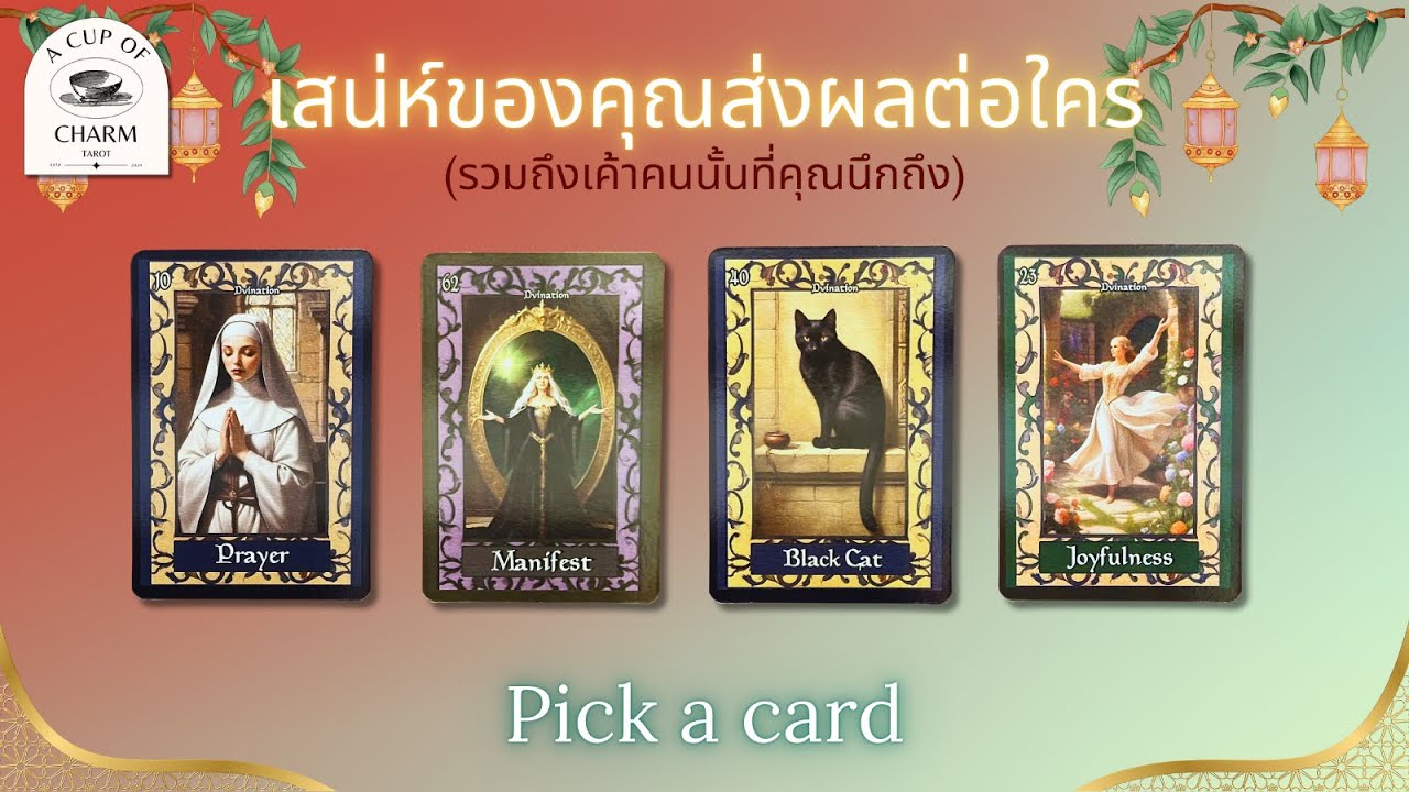 Pick a card เสน่ห์ของคุณกำลังส่งผลต่อใคร (รวมถึงเค้า) ✨🐆🌈