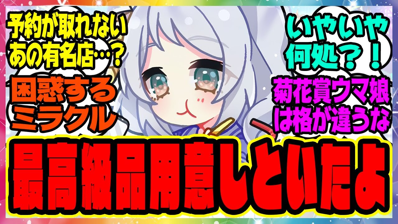 【ウマ娘】ミラ子「へぇ…なかなか予約が取れない高級店ですか…私には縁がない話かなぁ」に対するみんなの反応集 まとめ ウマ娘プリティーダービー レイミン ヒシミラクル トレーナー