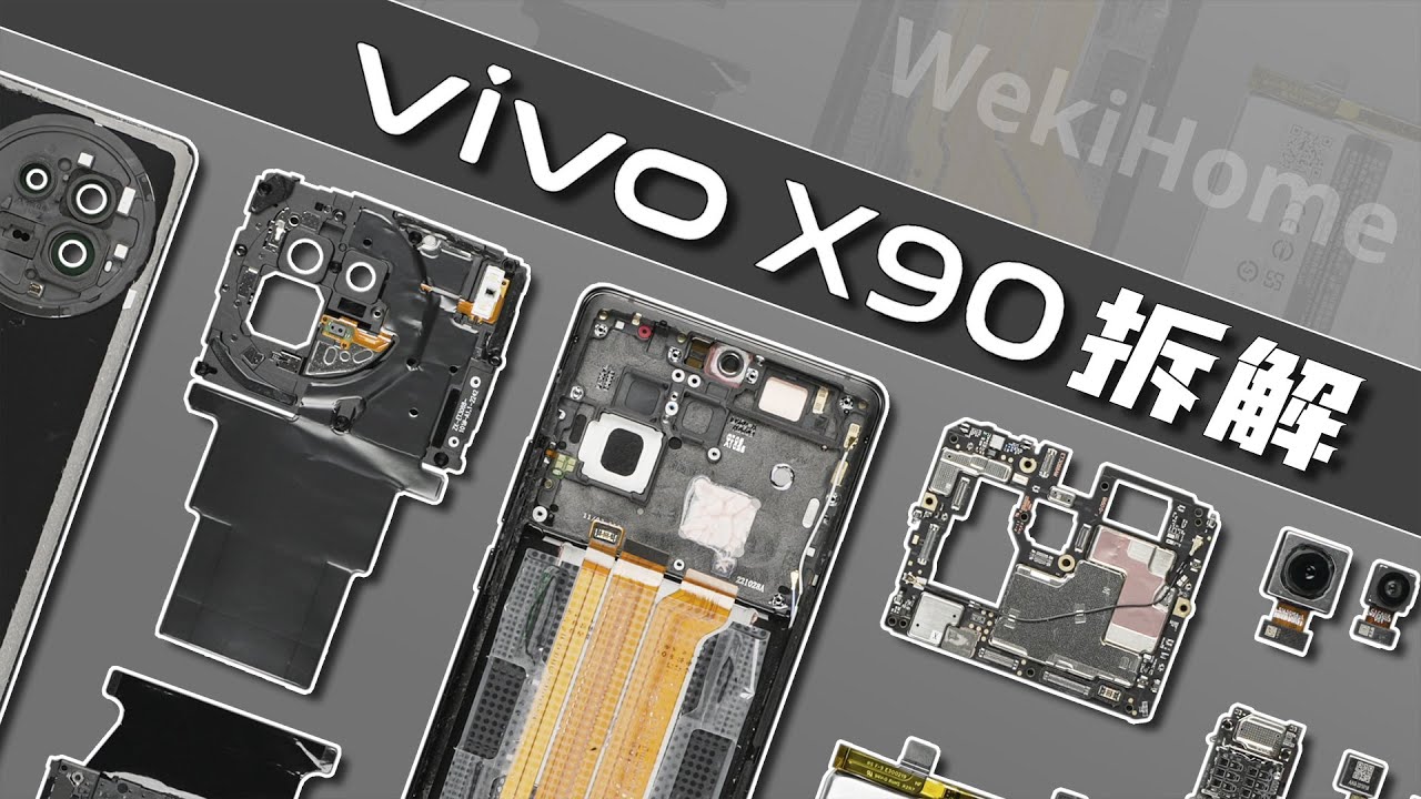 vivo X90拆解：单层板+大VC的快乐！【享拆】 - 微机分WekiHome