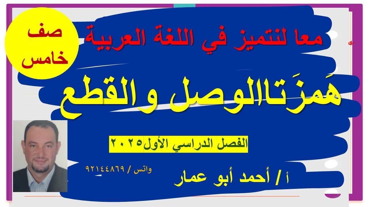 همزتا القطع والوصل  للصف خامس الفصل الدراسي الأول أ/أحمد