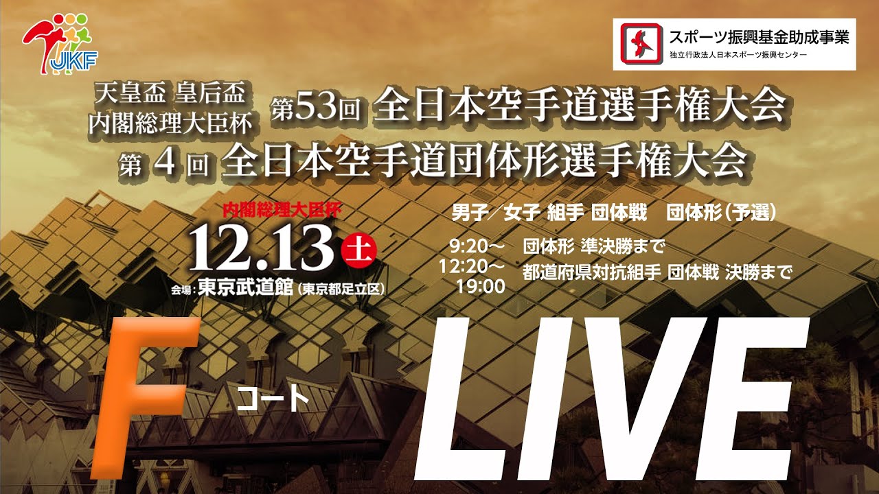 【12月13日配信！】Fコート 第53回全日本空手道選手権大会（団体戦）･第4回全日本空手道団体形選手権大会