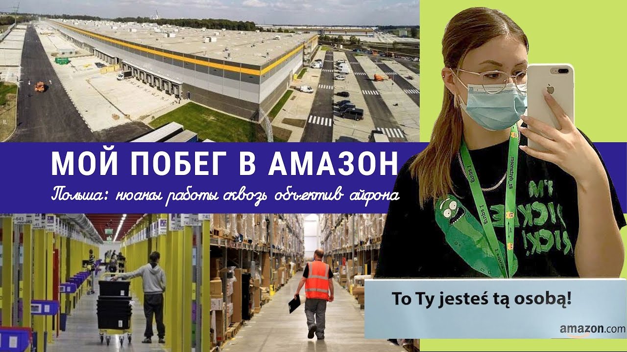 Мой побег в Амазон | Вся правда работы на складах в Польше