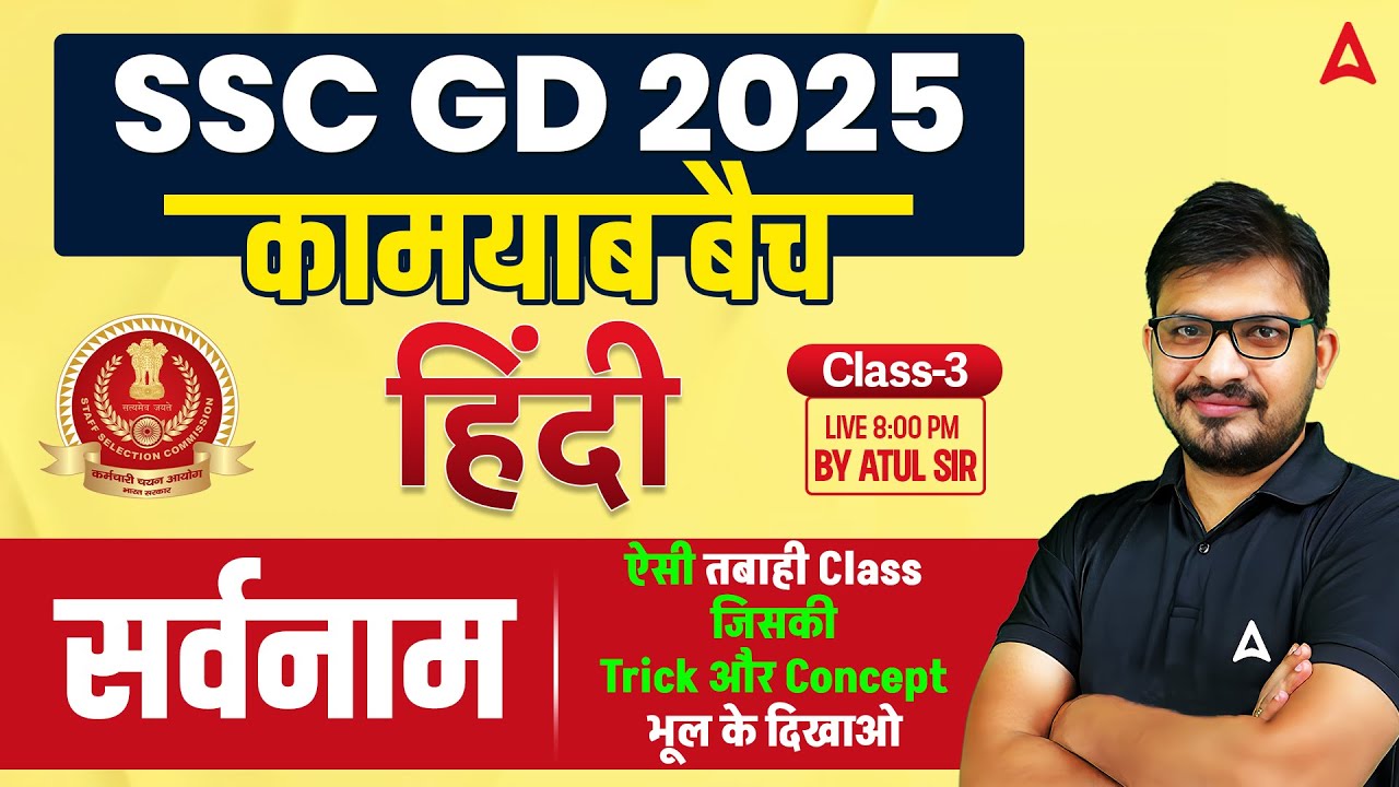 SSC GD 2025 Hindi सर्वनाम | SSC GD 2025 Hindi Classes | SSC GD 2025 Classes | By Atul Sir