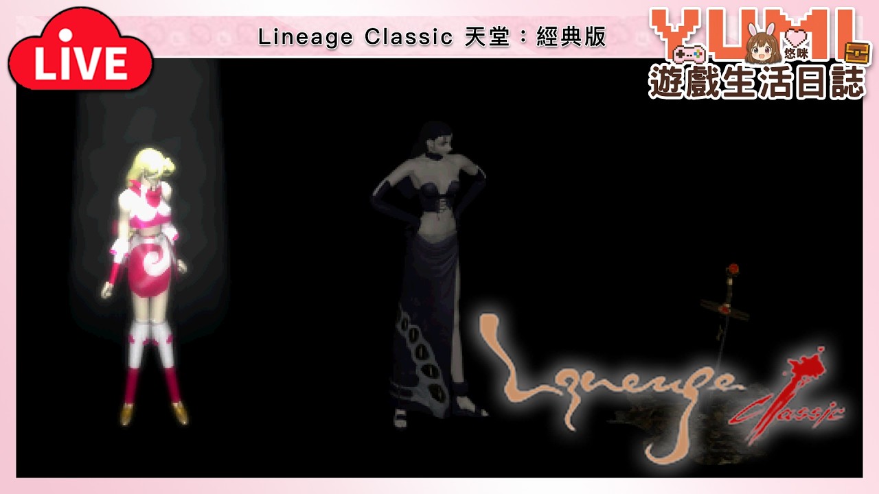 02/15 [水蛇許德拉]「天堂：經典版｜Lineage Classic」【Yumi / 悠咪】