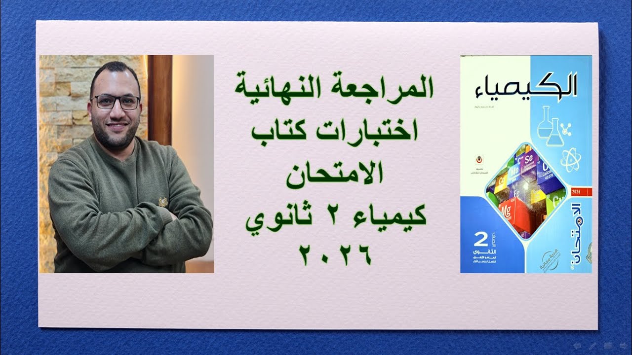 المراجعة النهائية حل الاختبار الشامل كتاب الامتحان (10) 2 ثانوي 2026