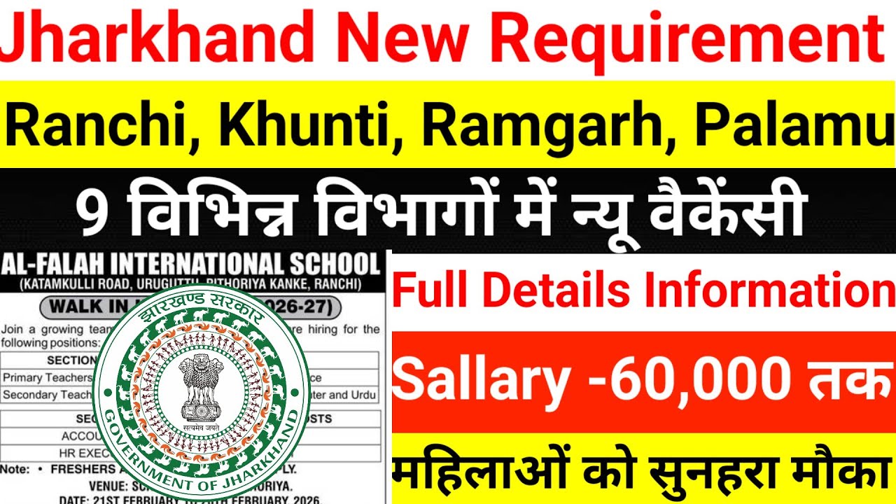 Ranchi, Khunti, Ramgarh, Palamu के 9 विभिन्न विभागों से न्यू वैकेंसी | Jharkhand new vecancy 2026