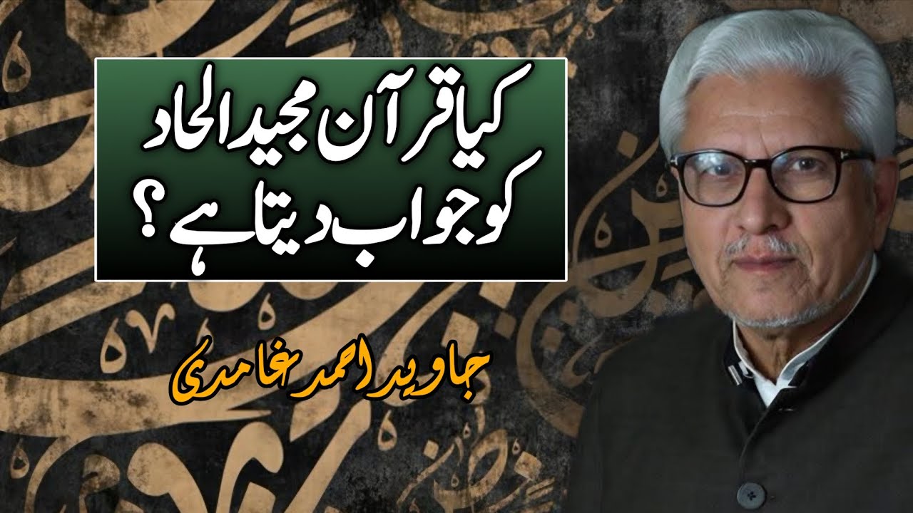 Does the Qur’an Respond to Atheism?| کیا قرآنِ مجید الحاد کو جواب دیتا ہے؟ JAVED AHMAD GHAMIDI 