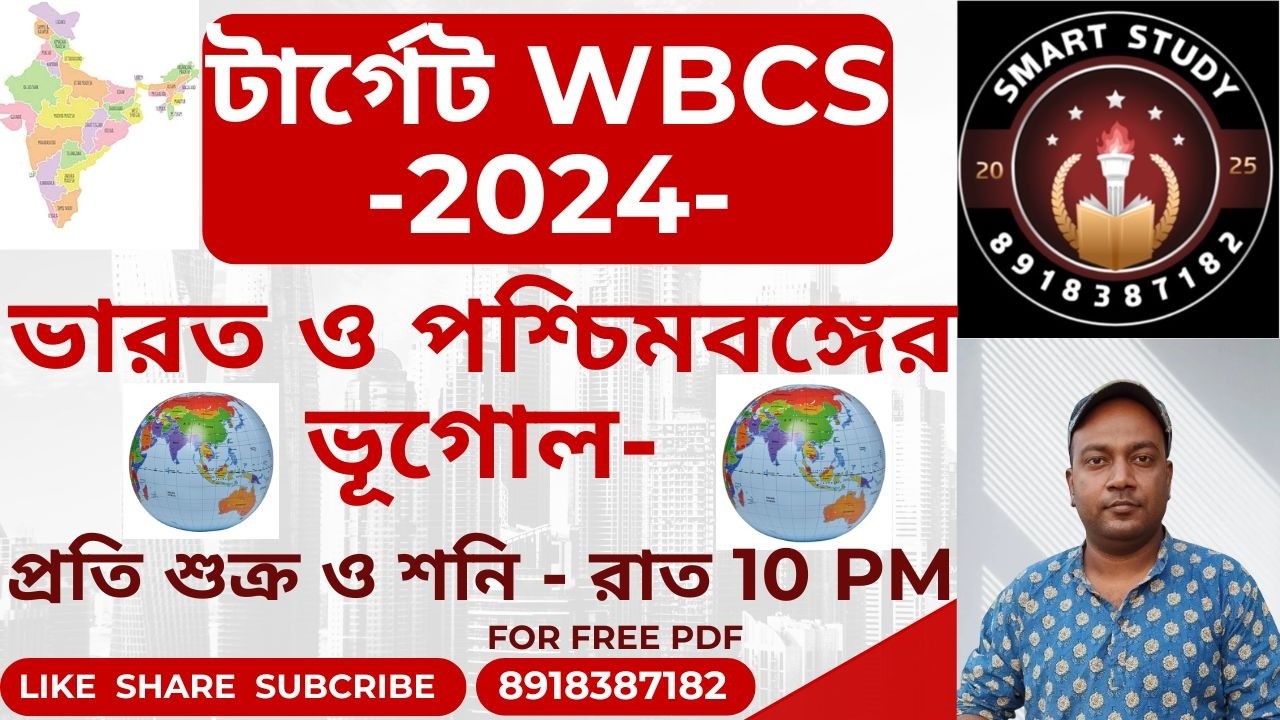 ভারত এবং পশ্চিমবঙ্গের ভূগোল ।। Indian & West Bengal Geography MCQ II WBPSC ।। WBCS@AmritasyaGhoshal