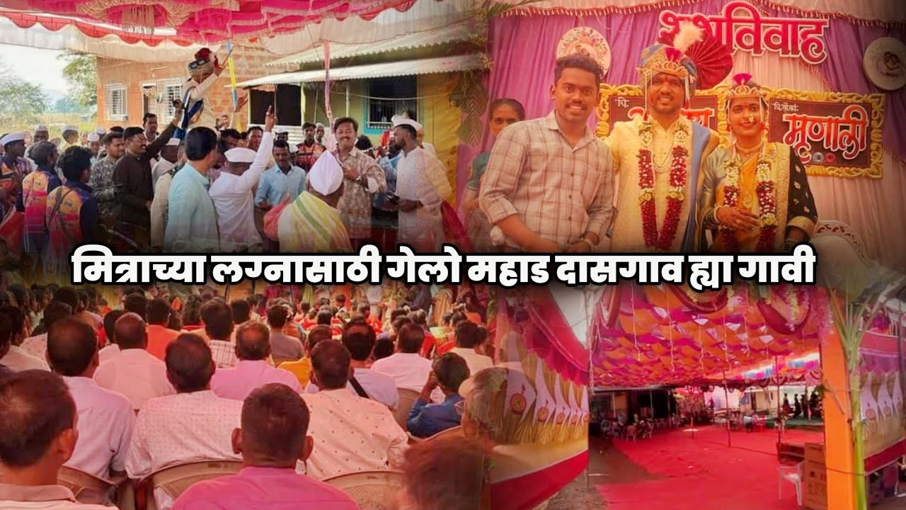 मित्राच्या लग्नासाठी गेलो महाड दासगाव ह्या गावी 🥰 Dasgav Mahad Raigad Wedding, Mi kokani Nikhil