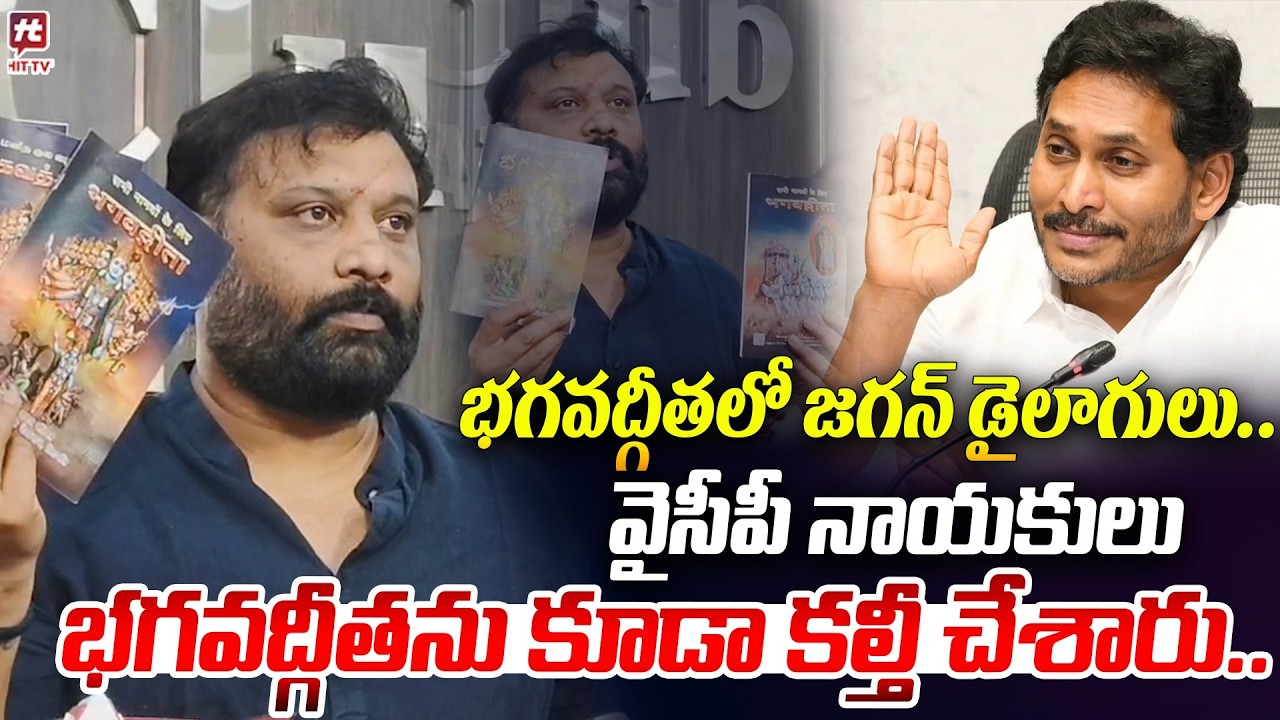 భగవద్గీతలో జగన్ డైలాగులు.. | Janasena Leader Kiran Royal Comments On YS Jagan | @HITTVOFFICIAL