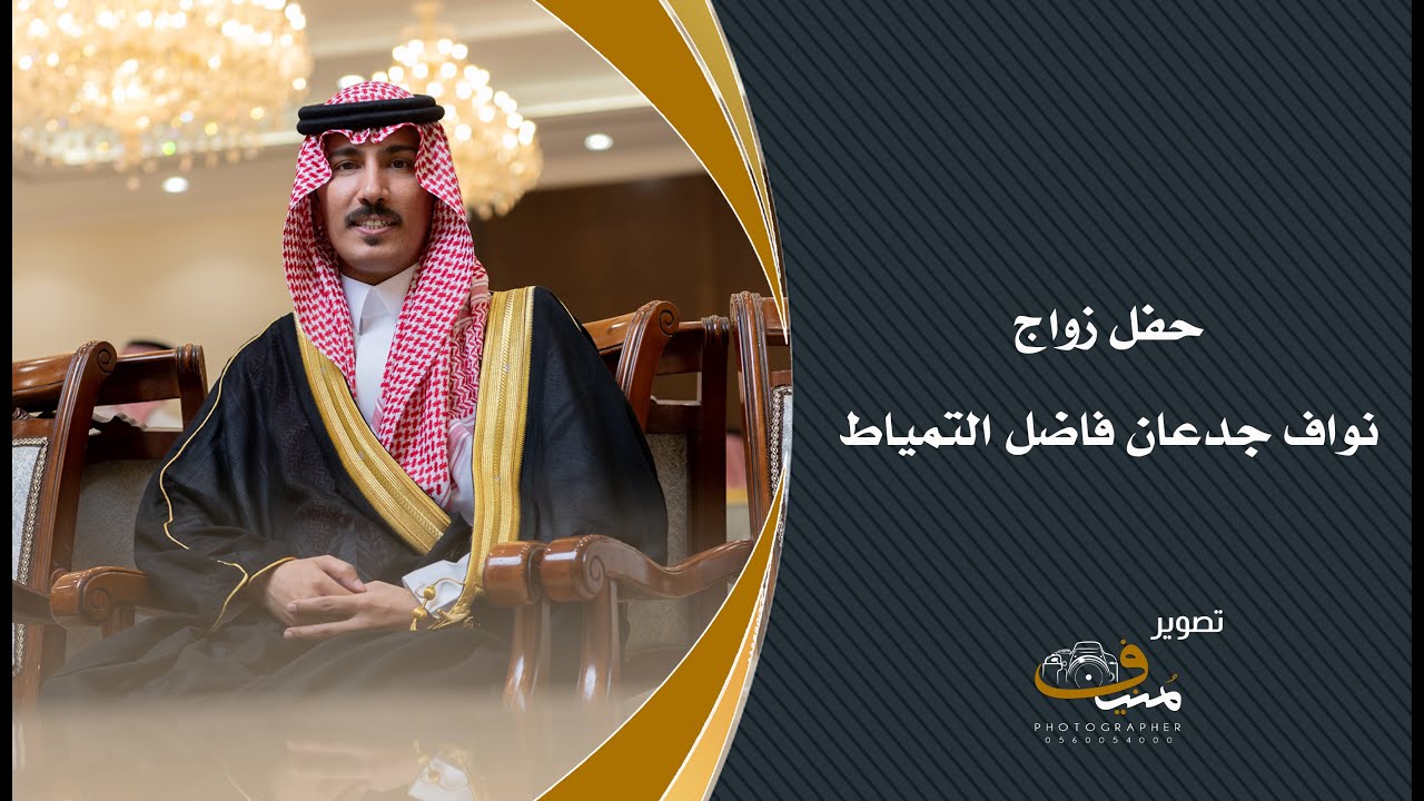 حفل زواج نواف بن جدعان بن فاضل التمياط
