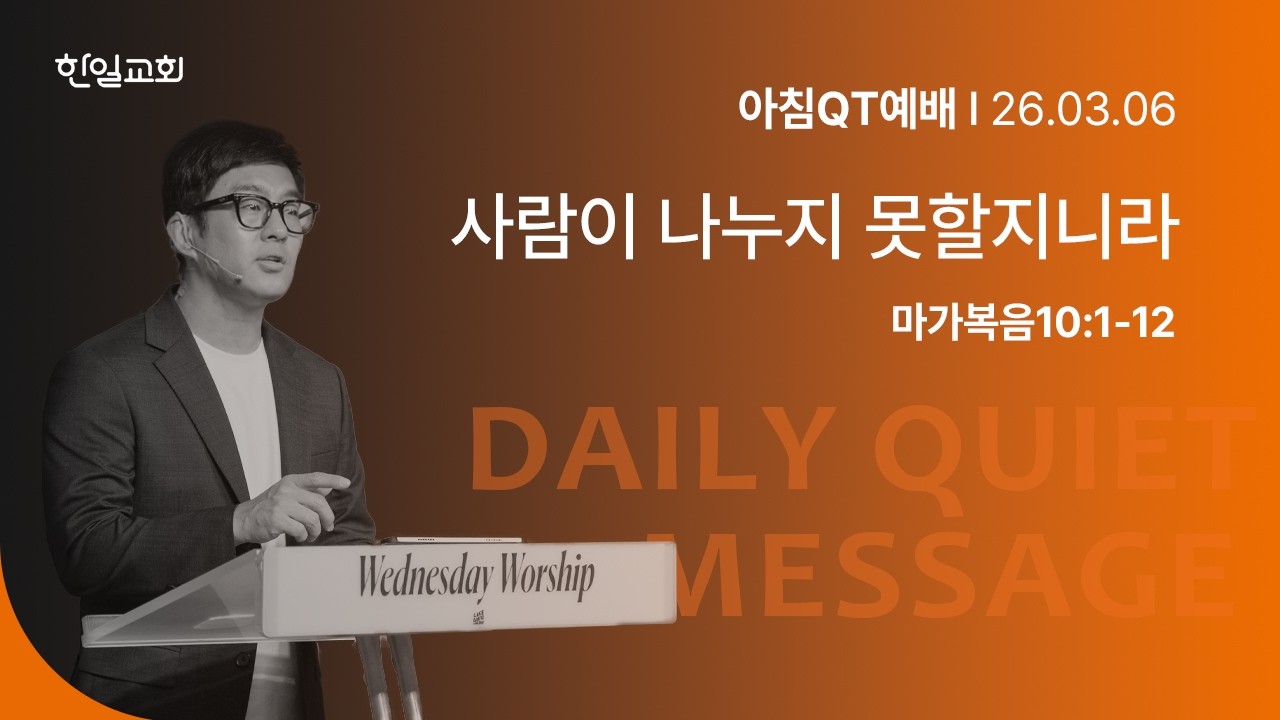 사람이 나누지 못할지니라(마가복음10:1-12) _2026-03-06