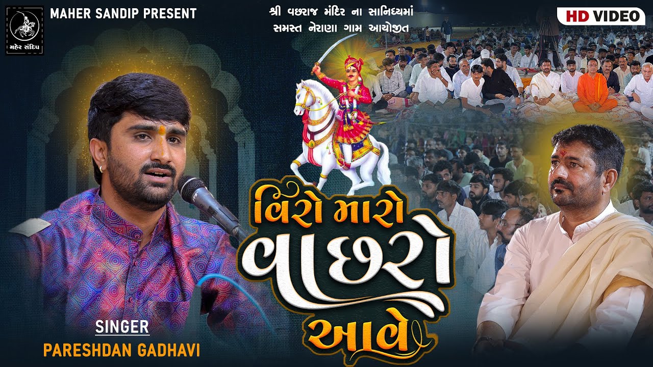 02 - VACHHARAJ MANDIR NERANA 2025 || PARESHDAN GADHVI || PADANA THI VACHHARO AAVE