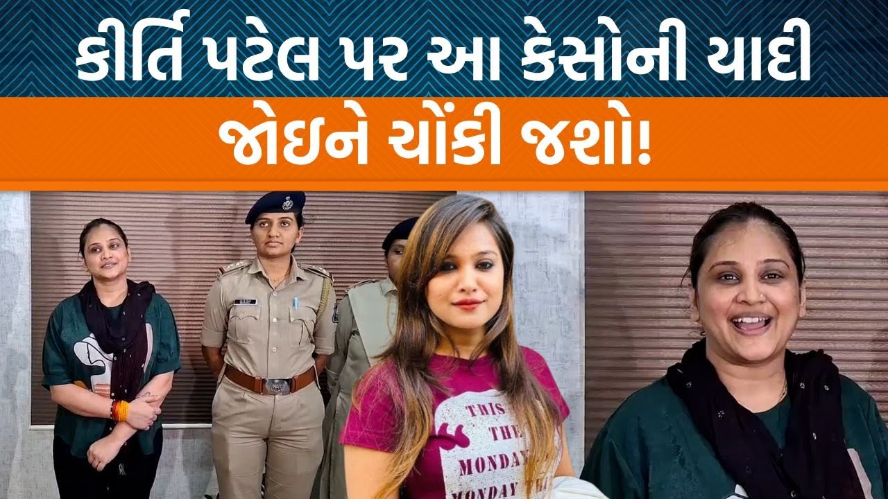 યુટ્યૂબર Kirti Patel પર ક્યા કેસો થયેલા છે ,ભૂતકાળમાં ક્યા પ્રસ્સિદ્ધ વ્યક્તિઓને આડેહાથ લીધા છે?