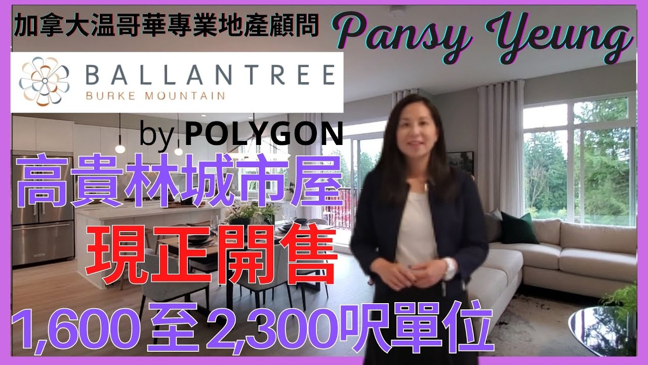 【溫哥華房地產】高貴林 Ballantree by POLYGON | 城市屋示範單位全面睇 | 現正開售 | 1,600 至2,300呎單位 | 加拿大温哥華專業地產顧問 | Pansy Yeung