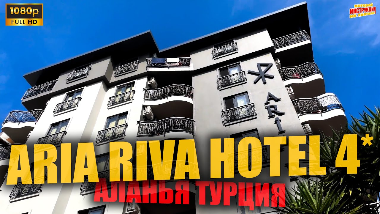 ARIA RIVA HOTEL 4* 🇹🇷 Аланья Турция ( Full HD )