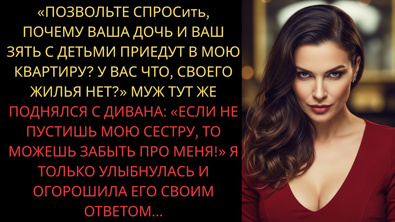 Почему ваша дочь и ваш зять с детьми будут жить в моей квартире? — спросила я у свекрови..