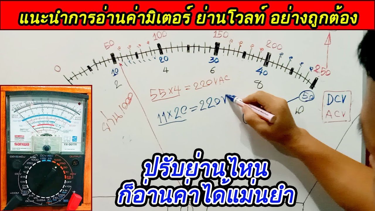 วิธีการอ่านค่ามิเตอร์แบบเข็ม ย่านโวลท์อย่างละเอียด อ่านได้อย่างถูกต้องและแม่นยำ