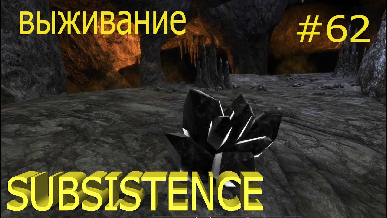 Subsistence. Выживание 2022. Альфа 60. Чёрный кристалл.