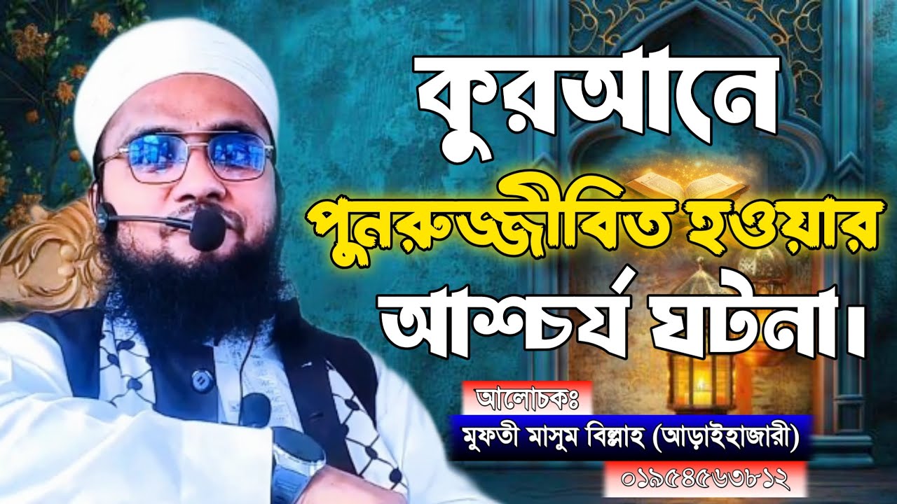 কুরআনে পুনরুজ্জীবিত হওয়ার আশ্চর্য ঘটনা। মুফতী মাসুম বিল্লাহ আড়াইহাজারী 