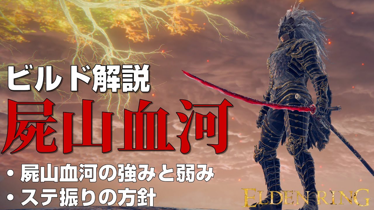 【エルデンリング ビルド解説】《屍山血河》出血！BLOOD LOSS！！最強！！！【ELDEN RING】