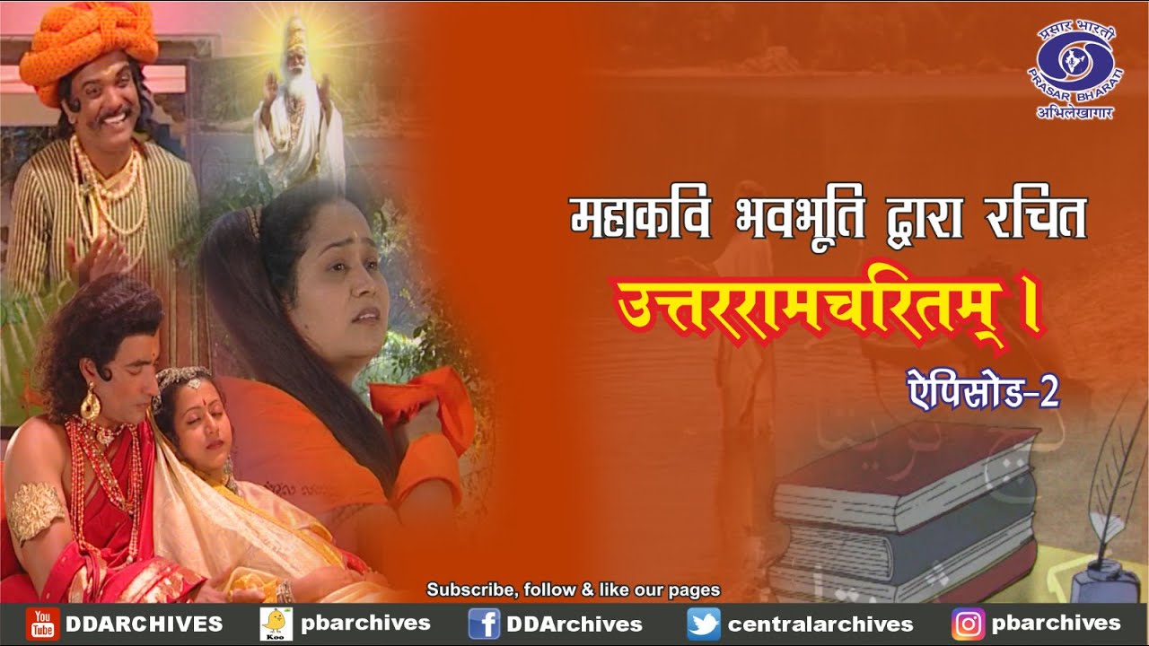 उत्तररामचरितम् - महाकवि भवभूति द्वारा रचित | भाग - 2