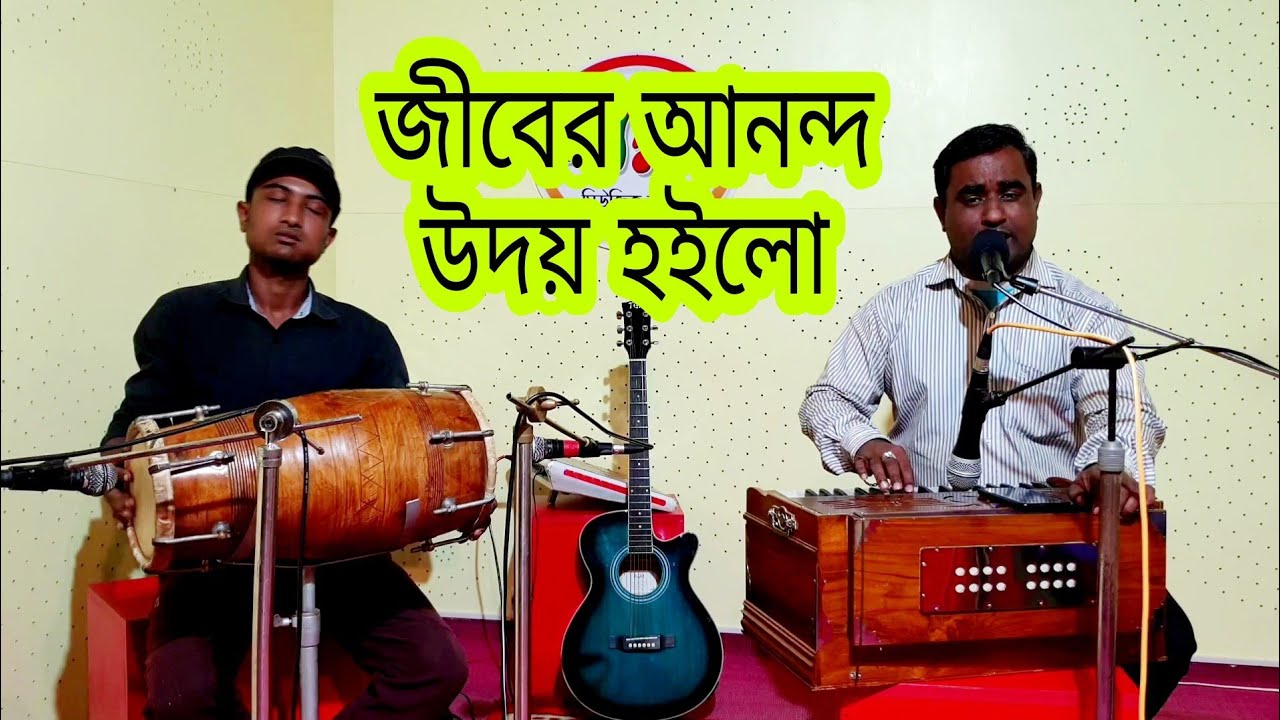 Jiber Anondo Udoy Hoylo | জীবের আনন্দ উদয় হইলো | ভজন গান | শিল্পীঃ টিটু দেব | BM studio |