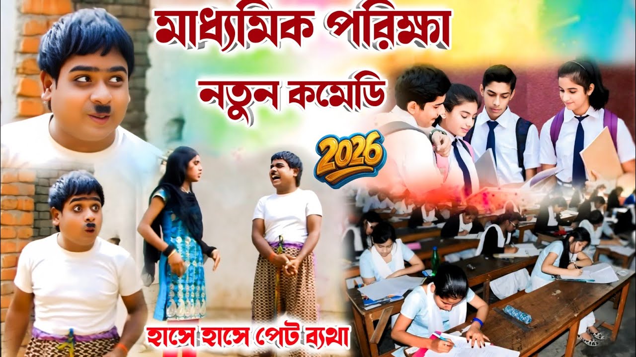 মাধ্যমিক পরিক্ষায় নতুন কমেডি 2026 ! Kalachand Fakachand ! Comedy Video Kalachand Fakachand ! #2026