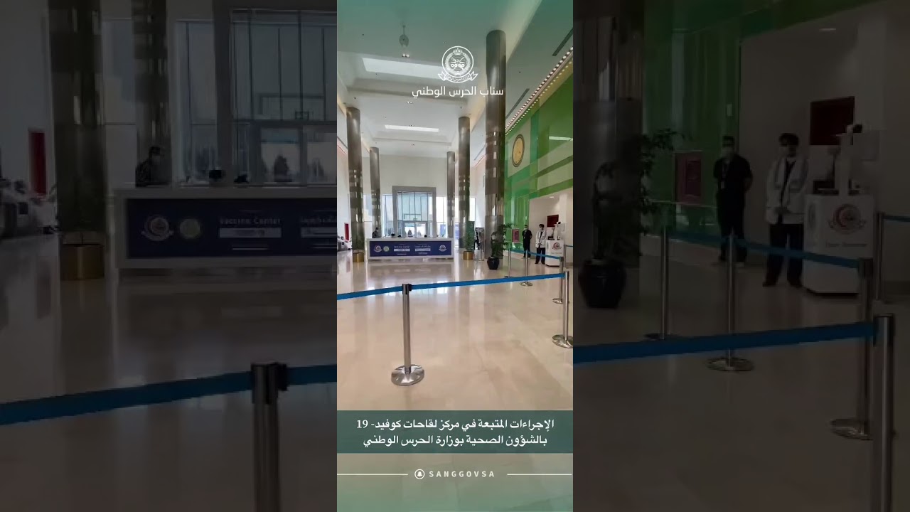 الإجراءات المتبعة في مركز لقاحات كوفيد - ١٩ بالشؤون الصحية بوزارة الحرس الوطني