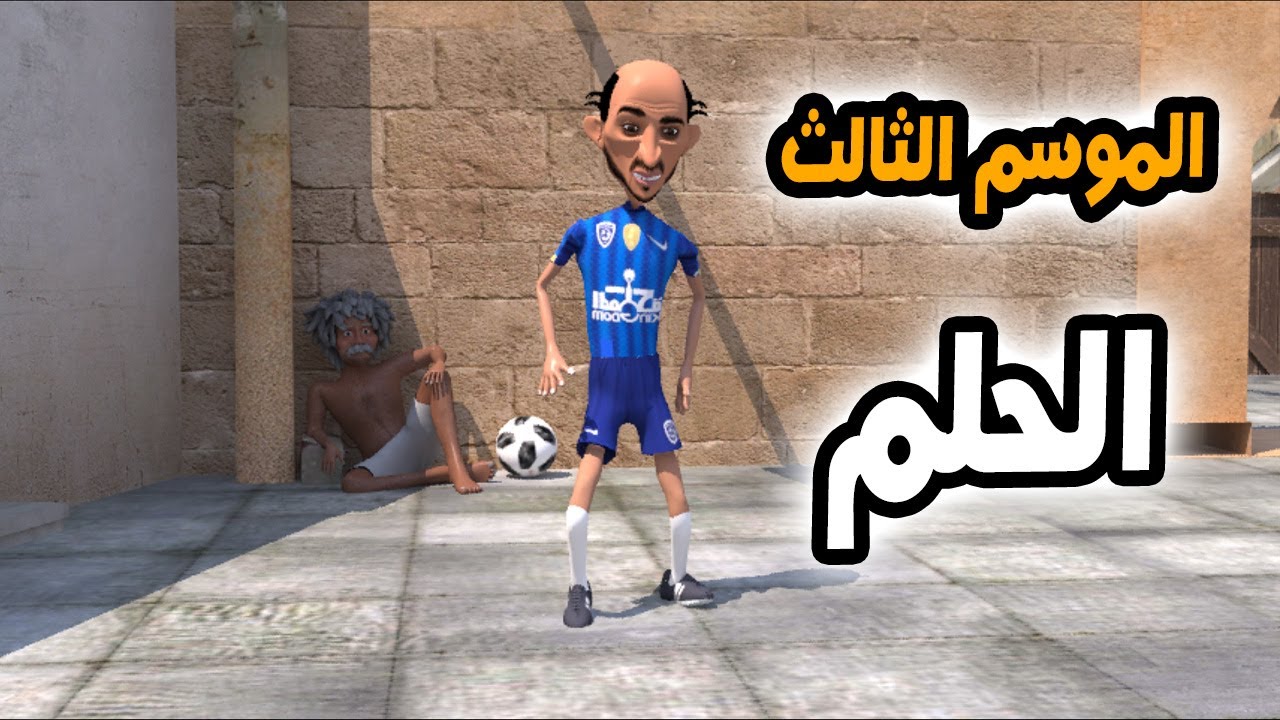 93 - ( الموسم الثالث ) الحلم