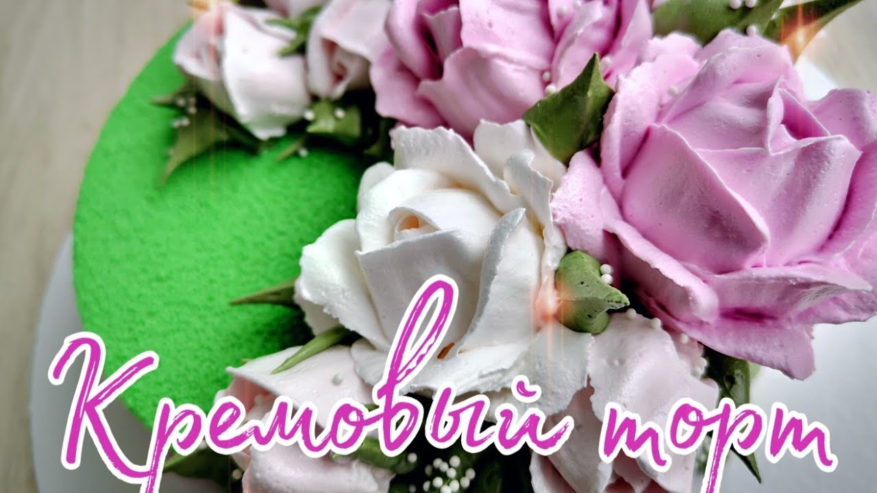 🌸КремовыймТОРТ🌸Украшение БЕЛКОВО ЗАВАРНЫМ кремом🌸РОЗЫ из БЕЛКОВОГО КРЕМА🌸Зарема Тортики 🌸