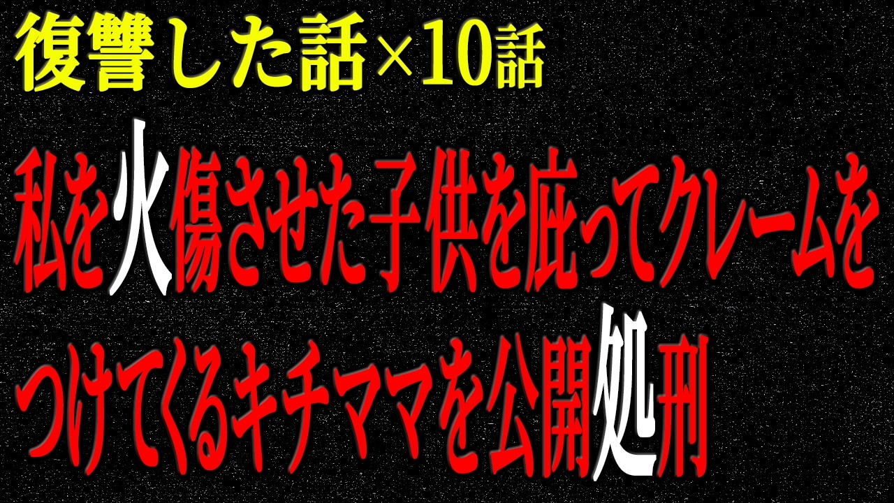 【2chヒトコワ】復讐した話（短編集307）【人怖】【睡眠】【作業用】