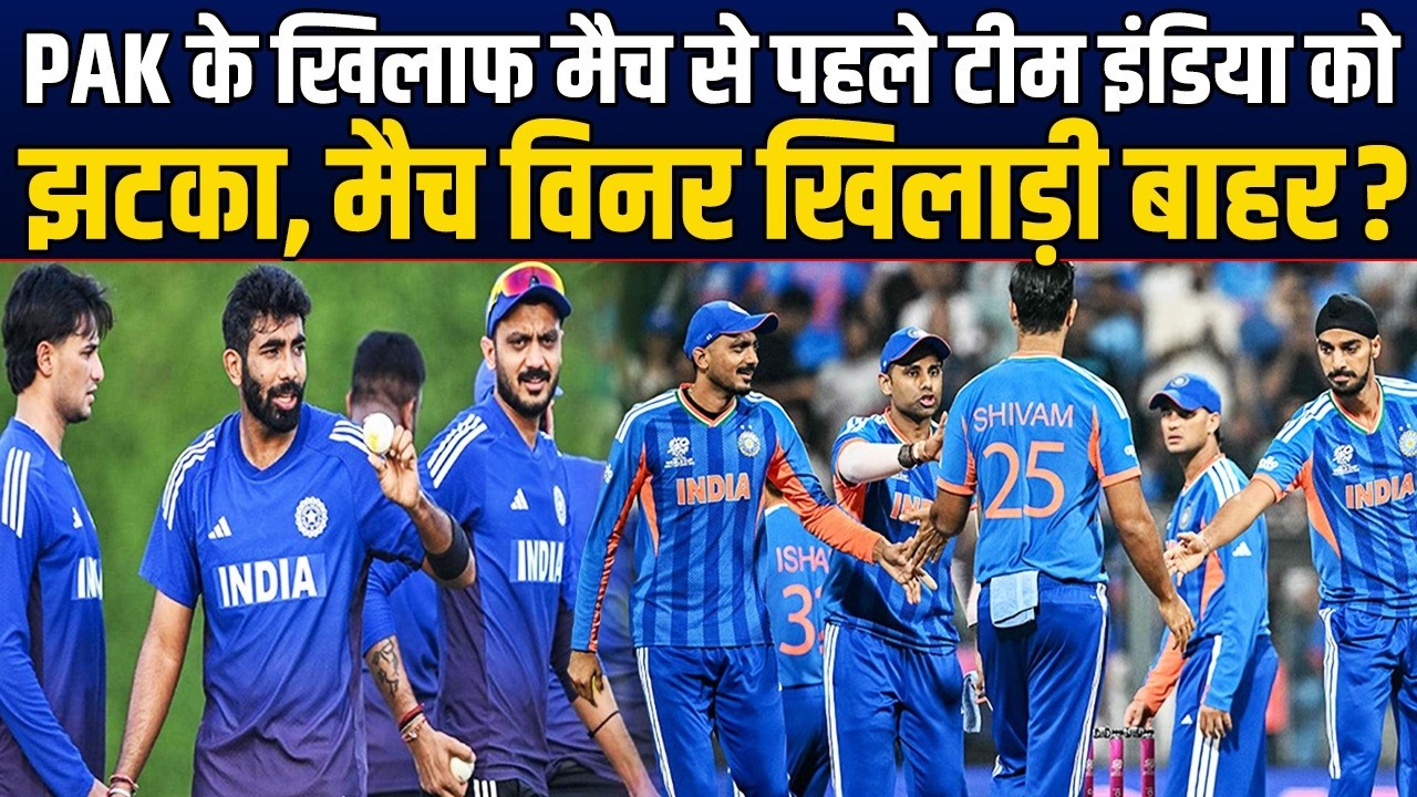 T20 WC में PAK के मैच से पहले Team India मैच विनर खिलाड़ी हुआ बाहर ? ये होगी Playing 11। IND vs PAK