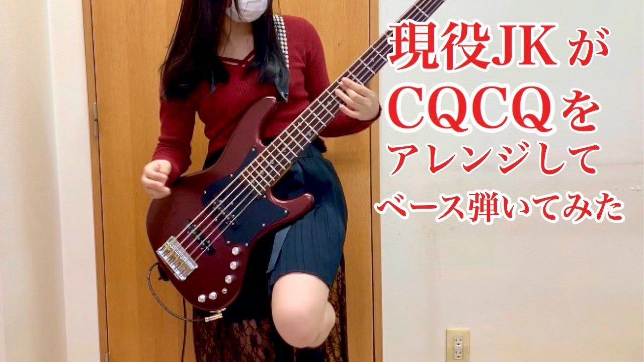 現役JKが「CQCQ」をアレンジしてベース弾いてみた/ふぁみ。{Bass Cover}