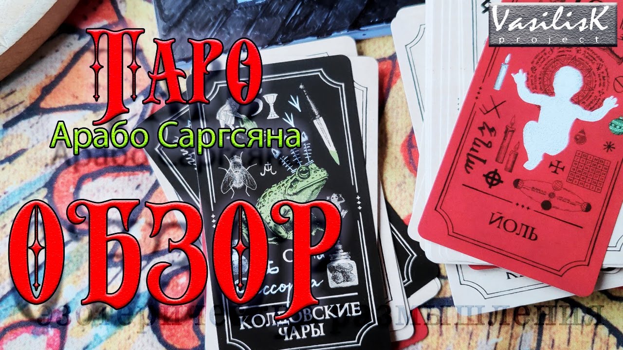 Таро Арабо Саргсяна. Обзор. Обратите на неё внимание!
