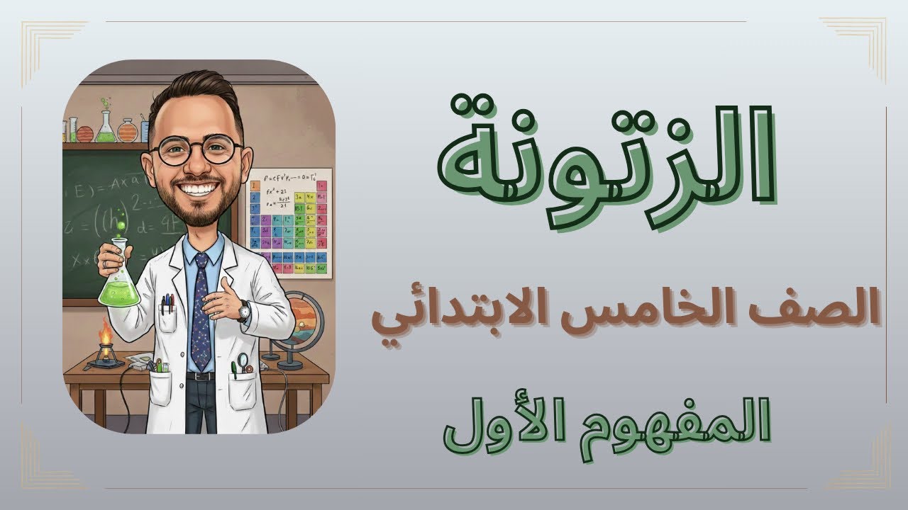 مفاجأة لخامسة ابتدائي♥️🔥 المفهوم الاول في ربع ساعة بس♥️