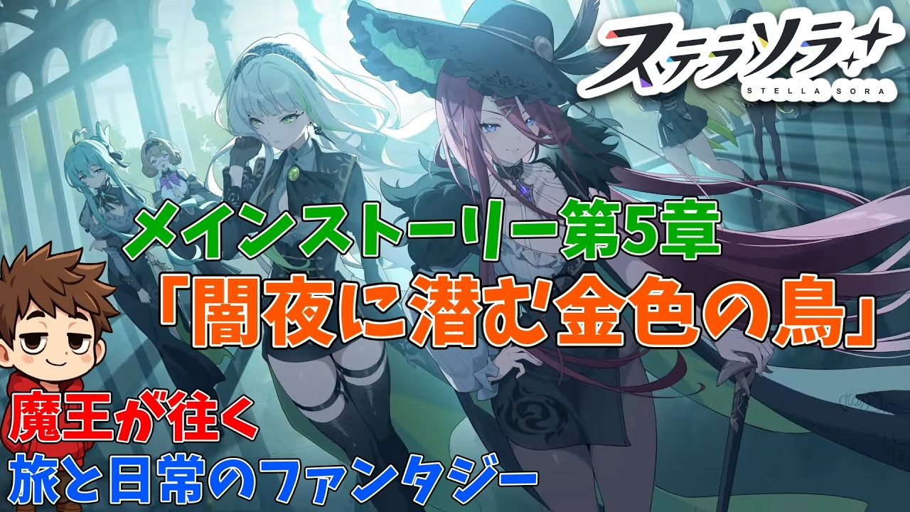 【初見】義務教育の敗北者、魔王になる 第5章「闇夜に潜む金色の鳥」【ステラソラ】