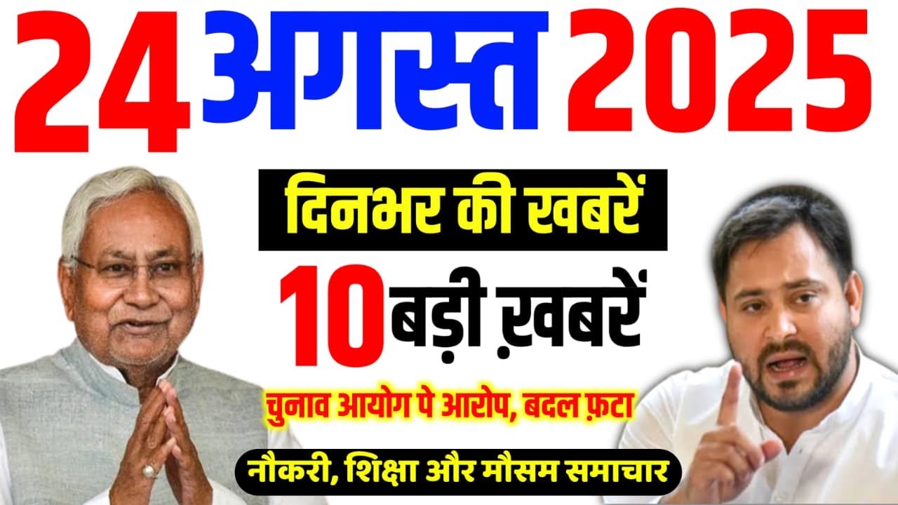 Bihar news live today of 24th August 2025: Daily News | Tejaswi Yadav | Rahul Gandhi | Voter Yatra