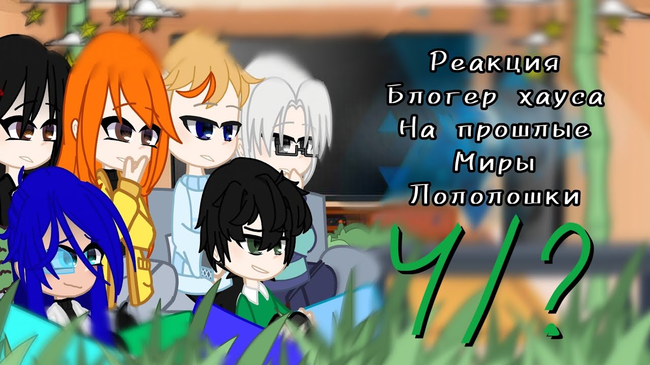 |реакция блогер хауса на лололошку| «ИМ» + РАЙА [4/?]