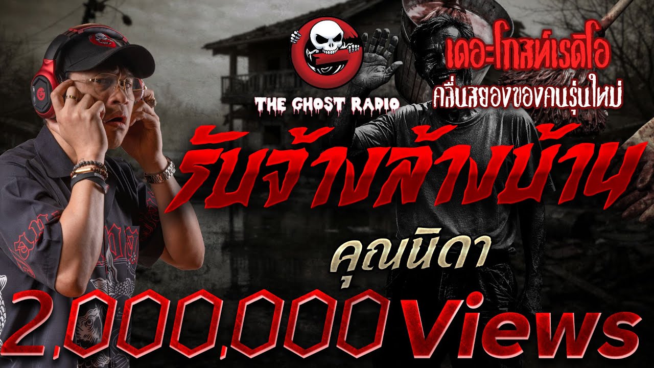 รับจ้างล้างบ้าน  • คุณนิดา | 18 ม.ค. 69 | THE GHOST RADIO