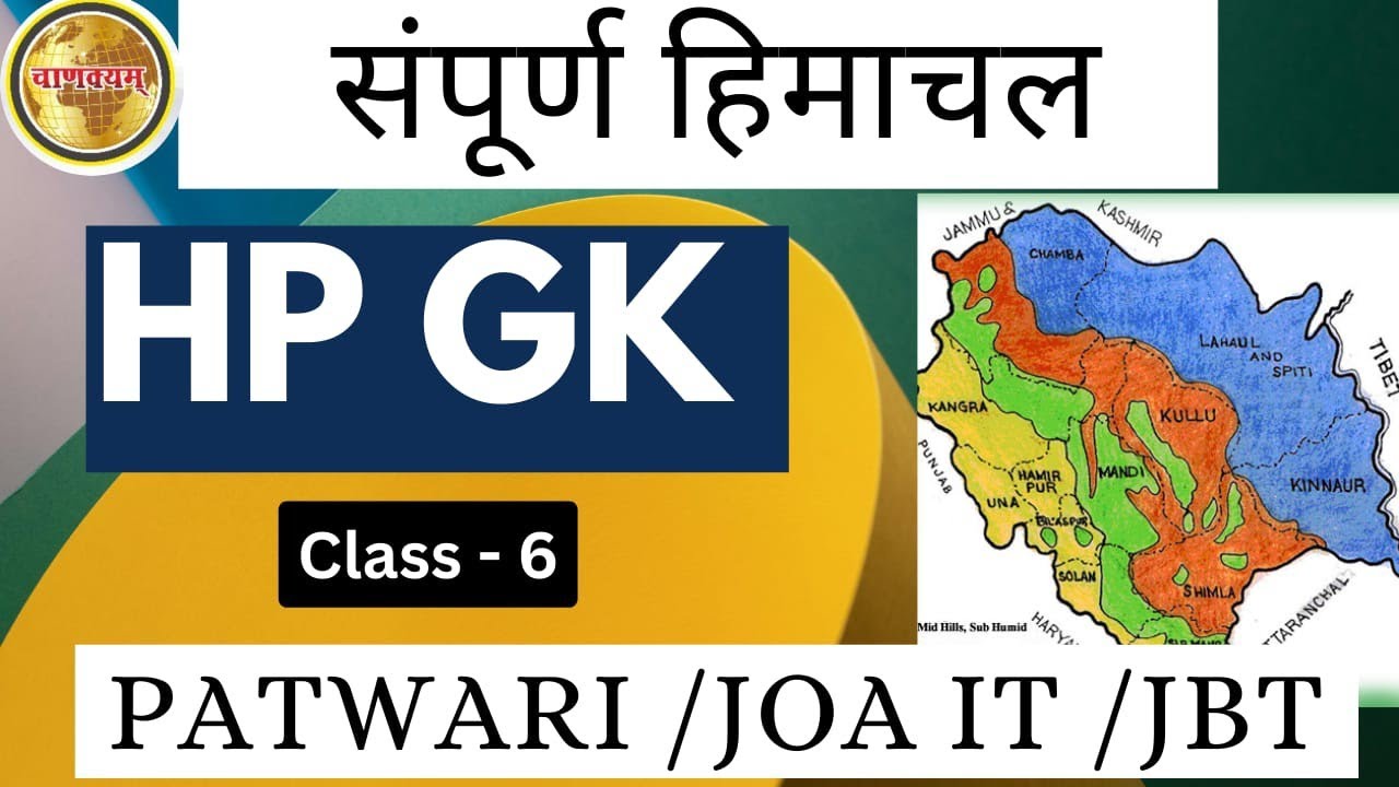 Most Repeated HP GK MCQ | हिमाचल प्रदेश GK के सबसे महत्वपूर्ण प्रश्न