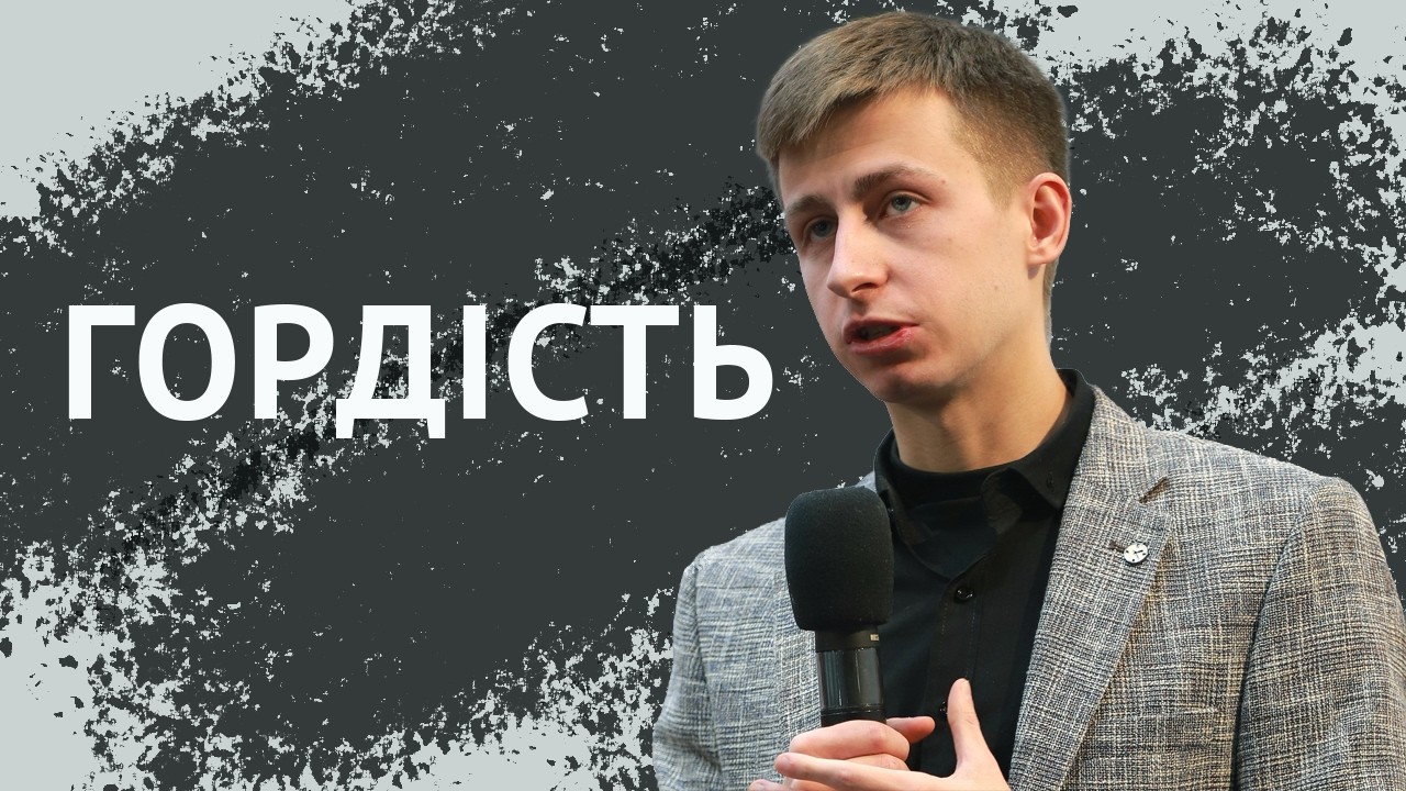 Про гордість | Вадим Форсюк