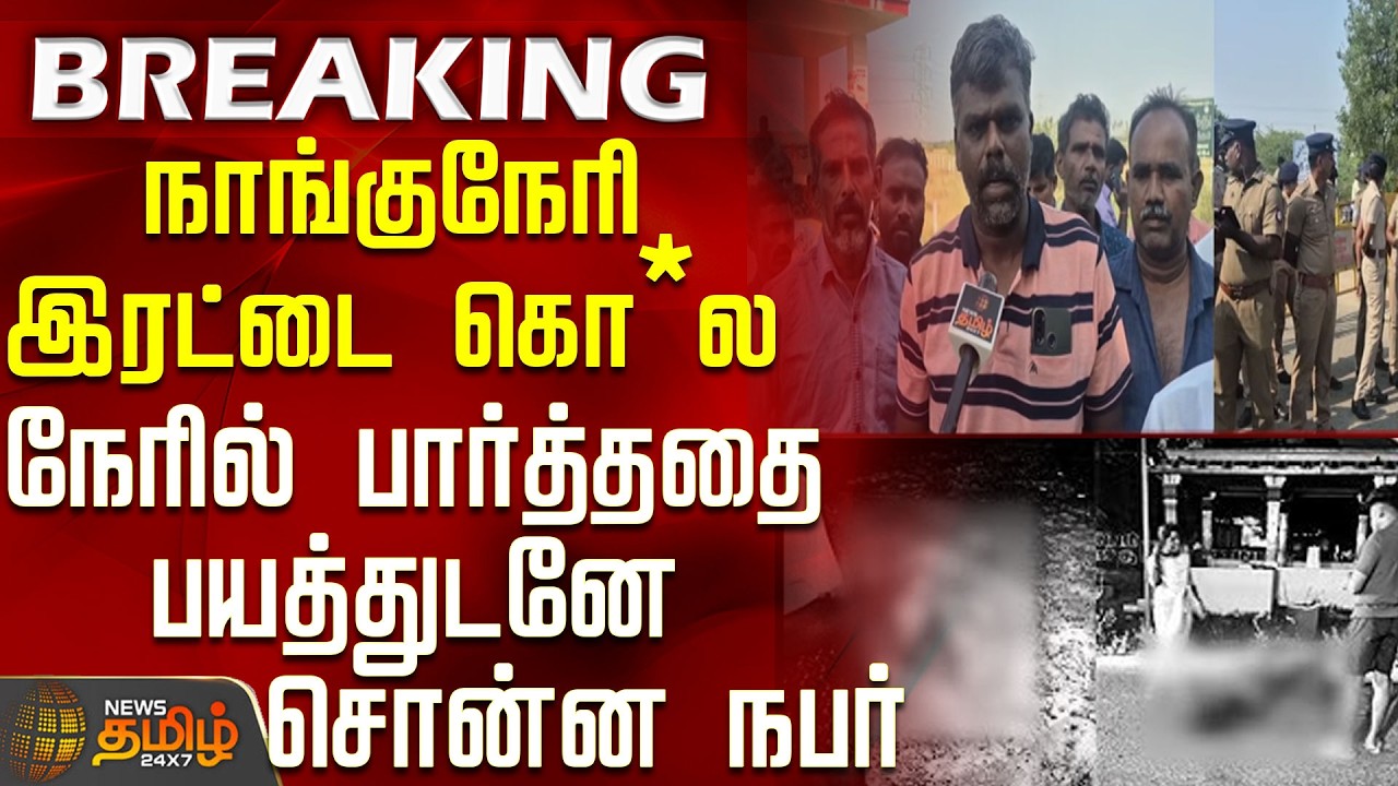 #BREAKING || Nellai Double Murder | நாங்குநேரி இரட்டை கொ*ல - நேரில் பார்த்ததை பயத்துடனே சொன்ன நபர்