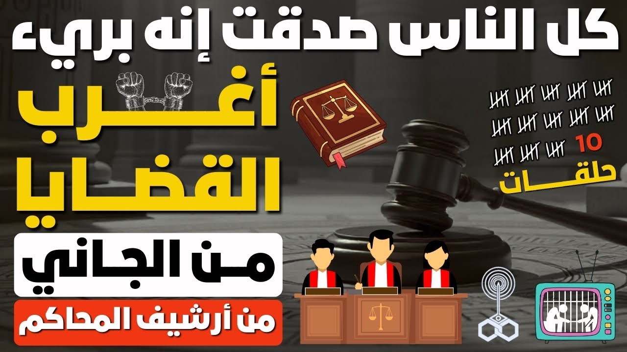 أغرب القضايا § من أرشيف المحاكم § من الجاني ؟ ( اجدد الحلقات مجمعة ) اتحداك تكون سمعتها قبل كدا