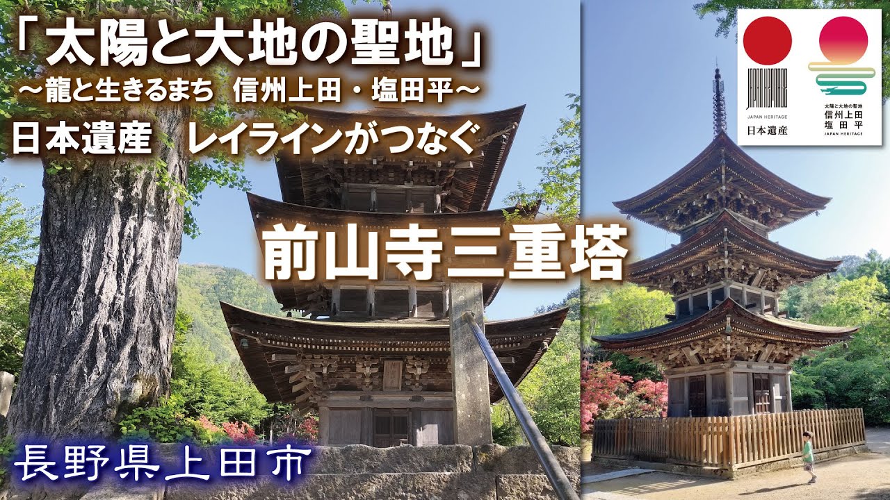 前山寺三重塔🏯🌄日本遺産レイラインがつなぐ「太陽と大地の聖地」～龍と生きるまち　信州上田・塩田平～【夏至の朝日】