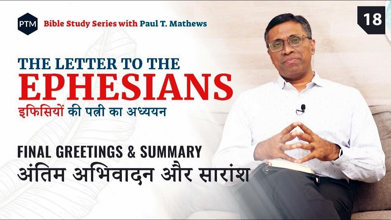 Ephesians इफिसियों 6:21-24 | Final Greetings & Summary | Paul Thomas Mathews | Bible Study