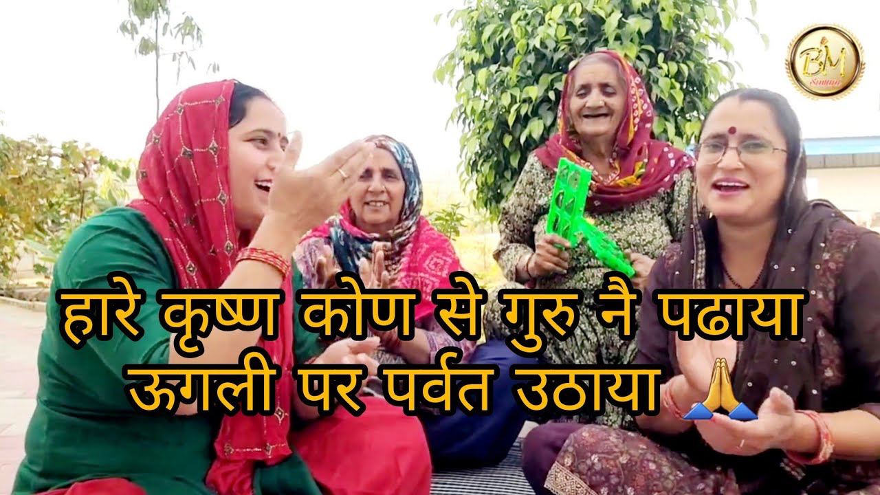 कृष्ण भजन 🙏हारे कृष्ण कोण से गुरु नै पढाया ऊंगली पर पर्वत ठाया #कृष्ण_भजन #सतसग #भजनगीत 🙏