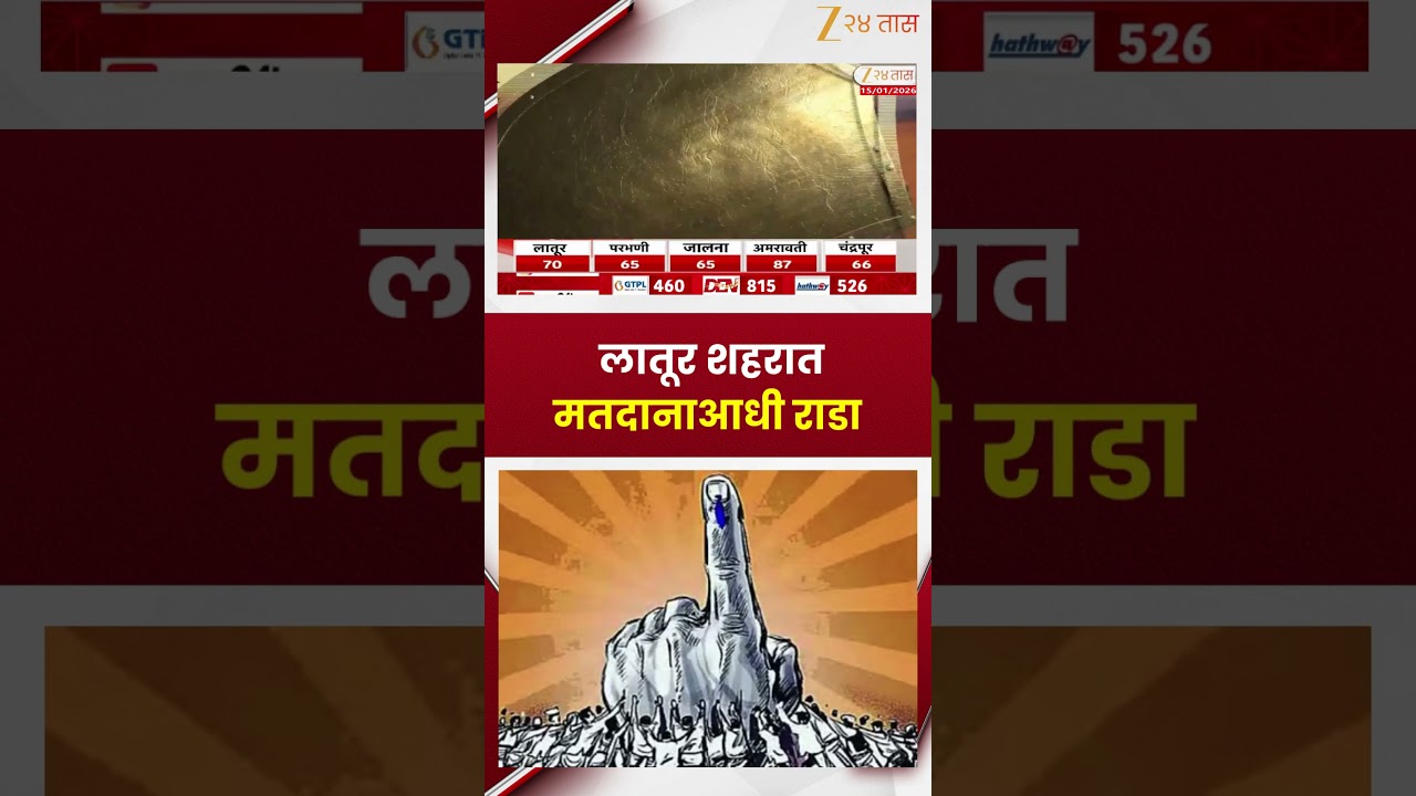 Latur Rada | लातूर शहरात मतदानाआधी राडा; साड्या वाटपाच्या संशयावरून हाणामारी | Zee24Taas